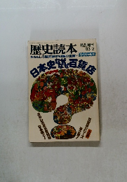 歴史読本　1983.2