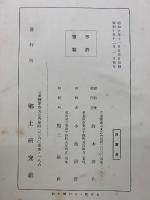 地方発達史と其の人物 三重県
