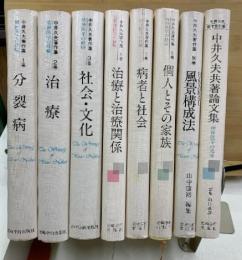 中井久夫著作集　第1・2期