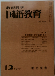 教育科学国語教育　1970年12月