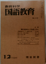 教育科学国語教育　1970年12月