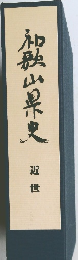 和歌山県史　近世