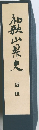 和歌山県史　近世