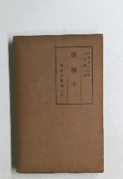 尉繚子　兵法全集第三巻