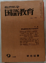 教育科学国語教育　1968年9月