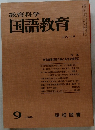 教育科学国語教育　1968年9月