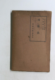 司馬法　兵法全集第四巻