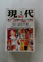 現代　1992年2月号