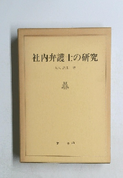 社内弁護士の研究
