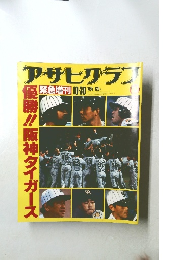 アサヒグラフ 緊急増刊　1985年10月