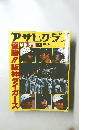 アサヒグラフ 緊急増刊　1985年10月