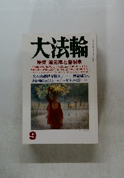 大法輪　9月号