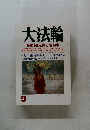 大法輪　9月号