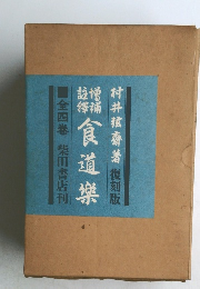 註釋増補食道楽　全四巻　復刻版