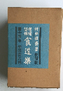 註釋増補食道楽　全四巻　復刻版