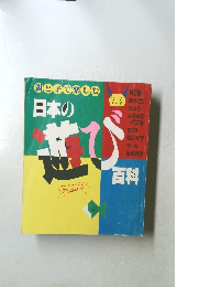 親と子で楽しむ日本の遊び百科