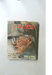 川上哲治 プレジデントシリーズ