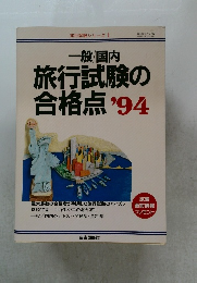 一般/国内旅行試験の合格点 1994年