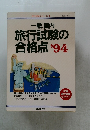 一般/国内旅行試験の合格点 1994年