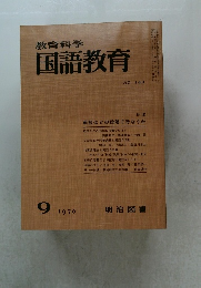 教育科学国語教育　1970年9月号　No.143