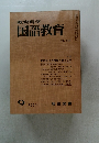 教育科学国語教育　1970年9月号　No.143