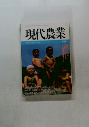 現代農業　1995年