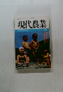 現代農業　1995年
