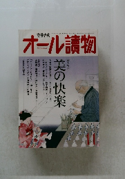 オール讀物　美の快楽