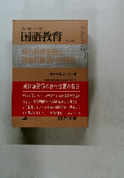 教育科学国語教育　No.244　1978.2