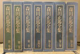 森田正馬全集