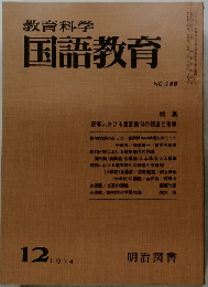 教育科学国語教育　1974年12月