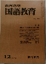 教育科学国語教育　1974年12月