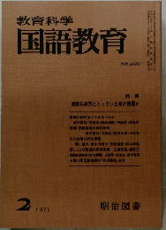 教育科学国語教育　1975年2月号　No.200
