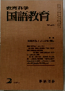 教育科学国語教育　1975年2月号　No.200