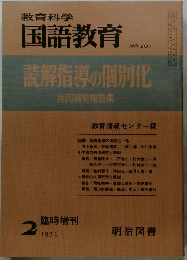 教育科学国語教育　1975年2月号　No.201　読解指導の個別化