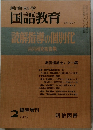 教育科学国語教育　1975年2月号　No.201　読解指導の個別化