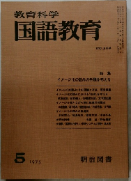 教育科学国語教育1975.5