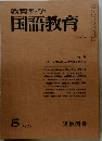 教育科学国語教育1975.5