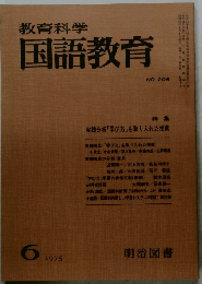 教育科学国語教育　1975年6月号　No.206