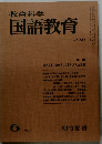 教育科学国語教育　1975年6月号　No.206