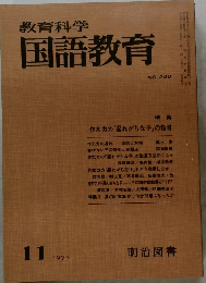 教育科学国語教育　1977.11