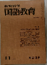 教育科学国語教育　1977.11