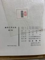 森田正馬全集