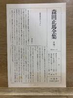 森田正馬全集