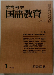 教育科学 国語教育　No.199　1975年1月号