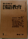 教育科学 国語教育　No.199　1975年1月号