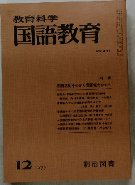 教育科学国語教育　1977.12