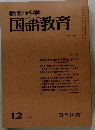 教育科学国語教育　1977.12