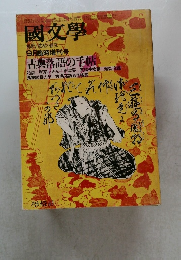 国文学  解釈と教材の研究  9月臨時増刊号