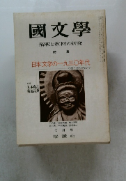 國文學　解釈と教材の研究　特集 日本文学の1930年代